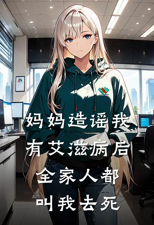 妈妈造谣我有艾滋病后，全家人都叫我去死