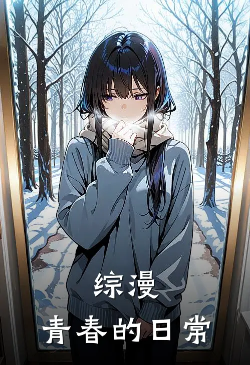 综漫：青春的日常