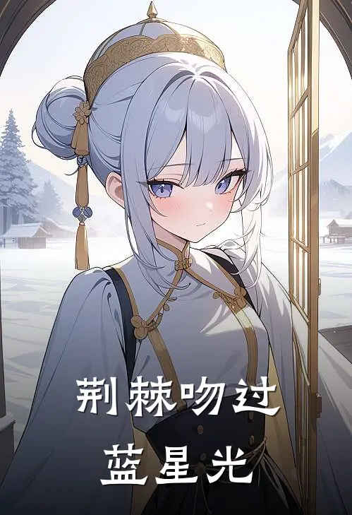 荆棘吻过蓝星光