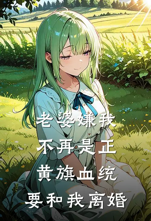 老婆嫌我不再是正黄旗血统，要和我离婚