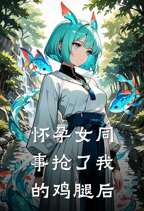 怀孕女同事抢了我的鸡腿后