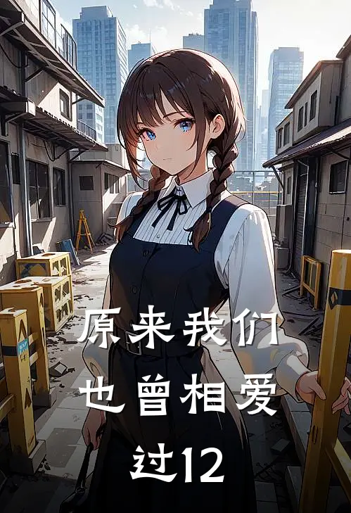 原来我们也曾相爱过12