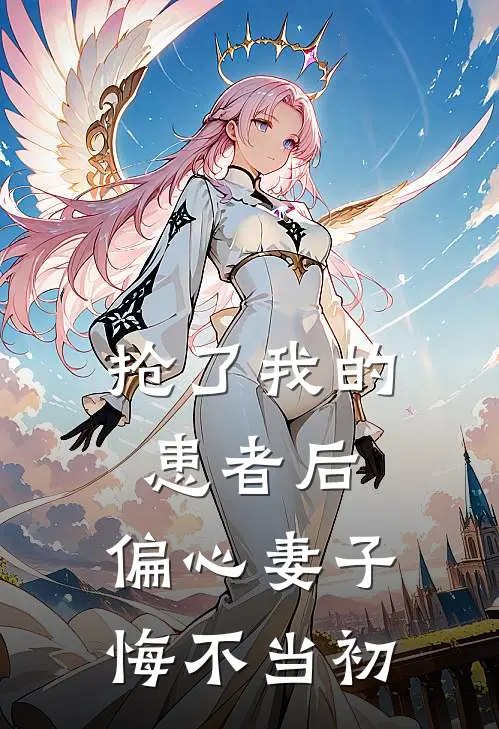 抢了我的患者后，偏心妻子悔不当初