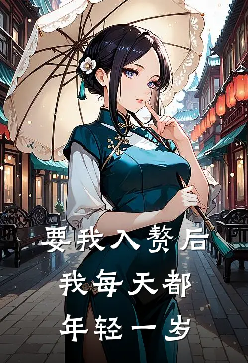 要我入赘后，我每天都年轻一岁