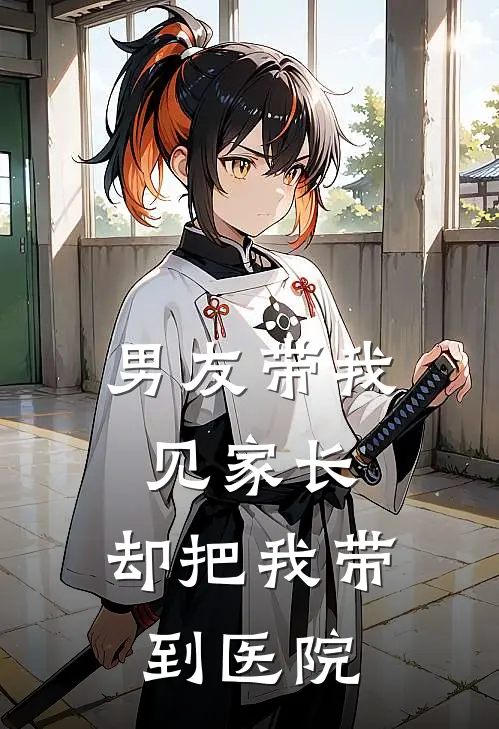 男友带我见家长，却把我带到医院