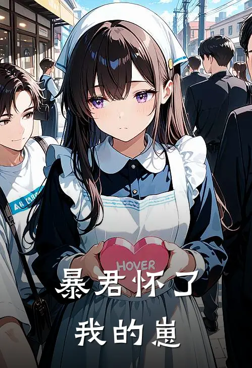 暴君怀了我的崽