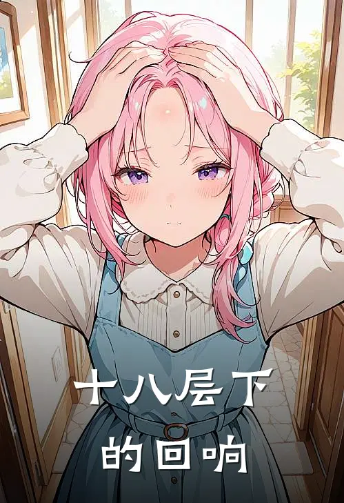 十八层下的回响