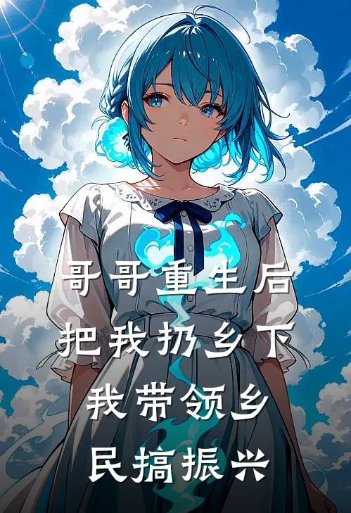 哥哥重生后把我扔乡下，我带领乡民搞振兴