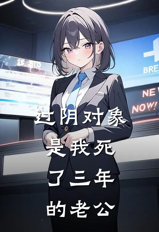 过阴对象是我死了三年的老公