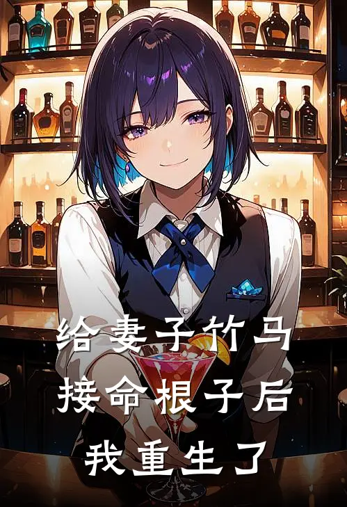 给妻子竹马接命根子后，我重生了