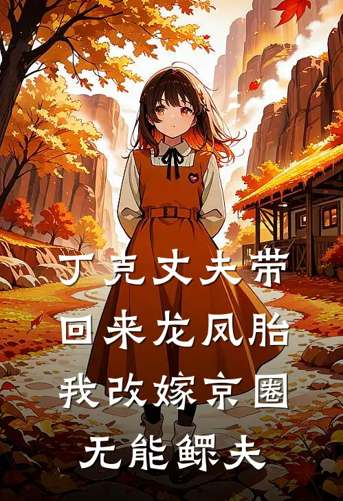 丁克丈夫带回来龙凤胎，我改嫁京圈无能鳏夫