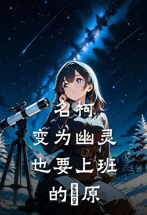 名柯：变为幽灵也要上班的萩原