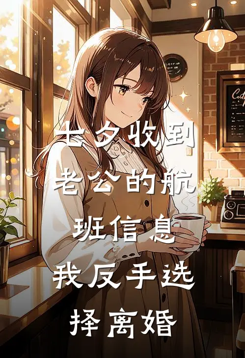 七夕收到老公的航班信息，我反手选择离婚