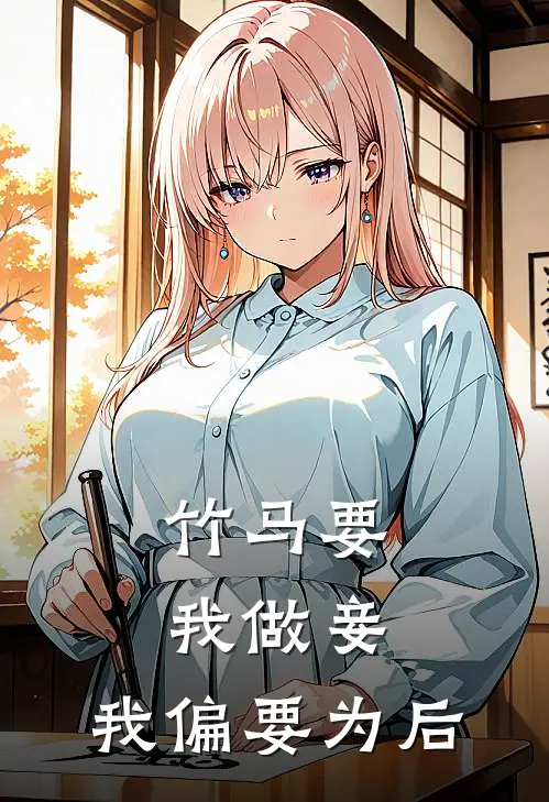 竹马要我做妾，我偏要为后