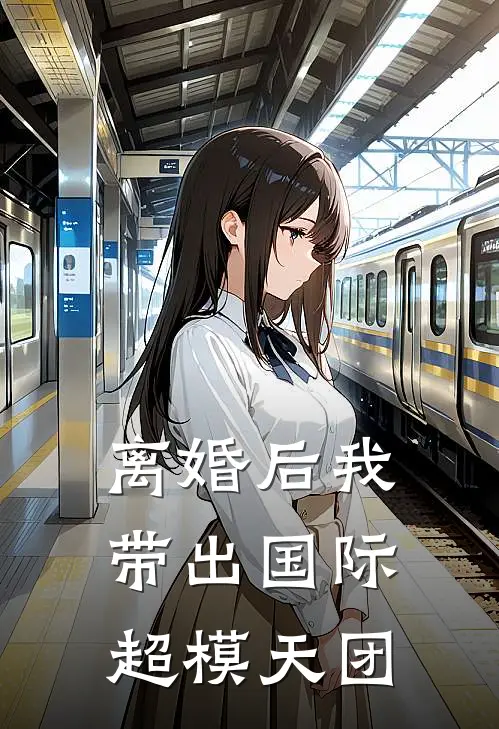 离婚后我带出国际超模天团
