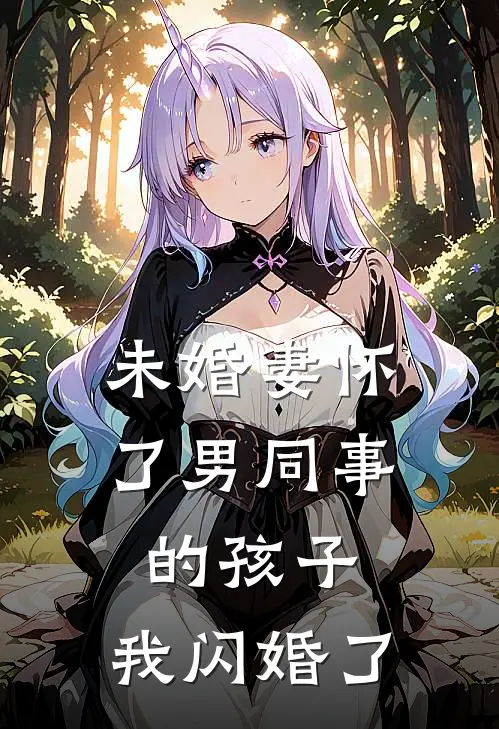 未婚妻怀了男同事的孩子，我闪婚了