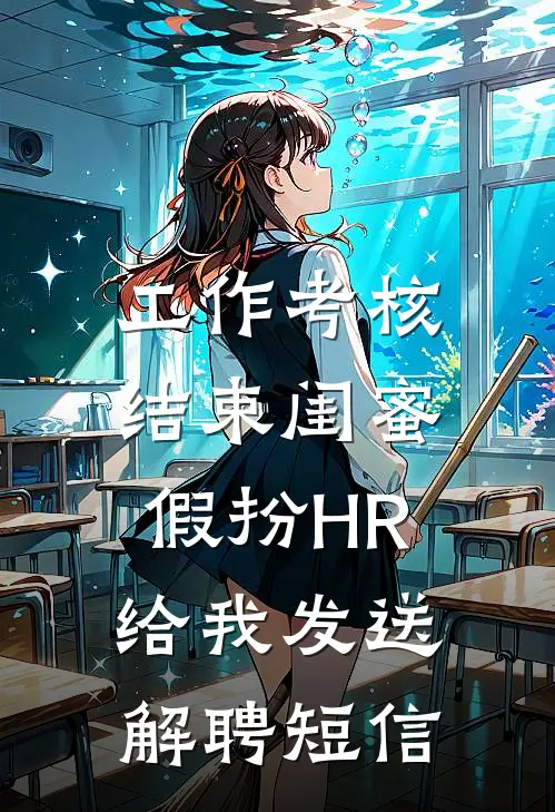 工作考核结束闺蜜假扮HR，给我发送解聘短信