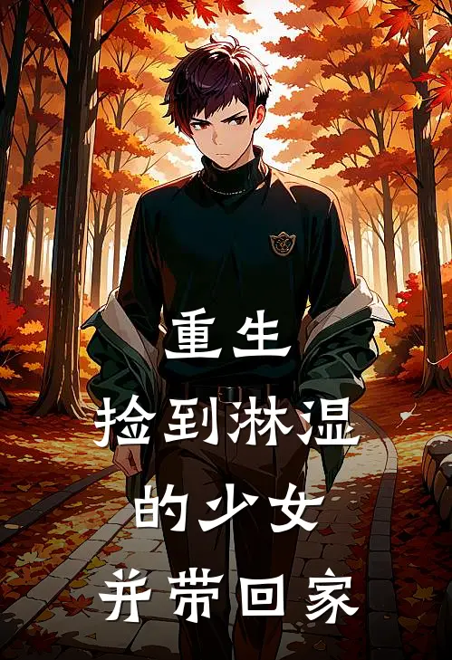 重生：捡到淋湿的少女，并带回家