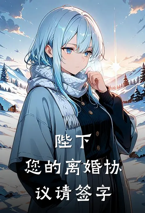 陛下，您的离婚协议请签字