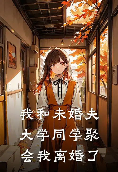 我和未婚夫大学同学聚会我离婚了