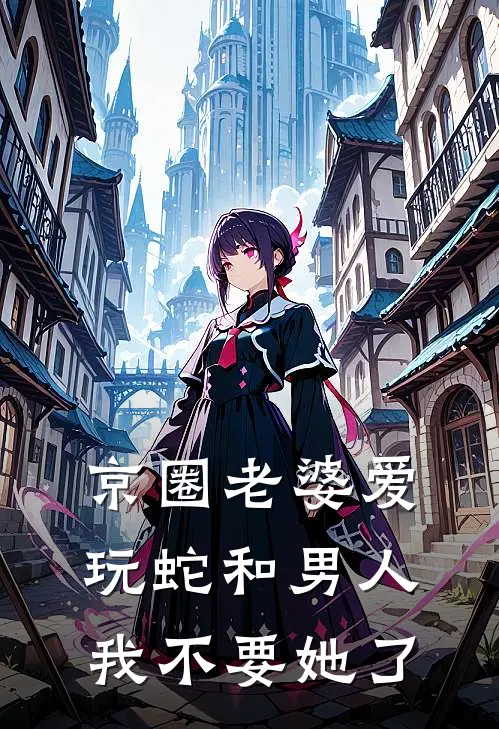 京圈老婆爱玩蛇和男人，我不要她了