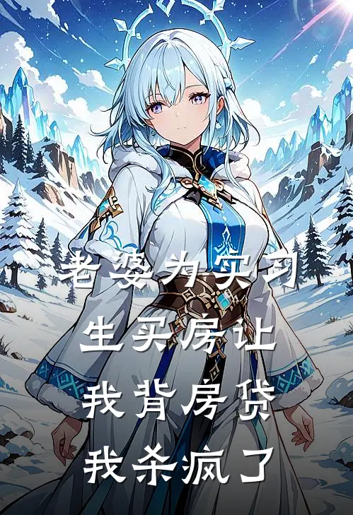 老婆为实习生买房让我背房贷，我杀疯了