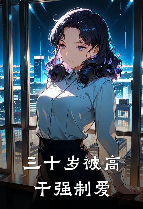 三十岁被高干强制爱
