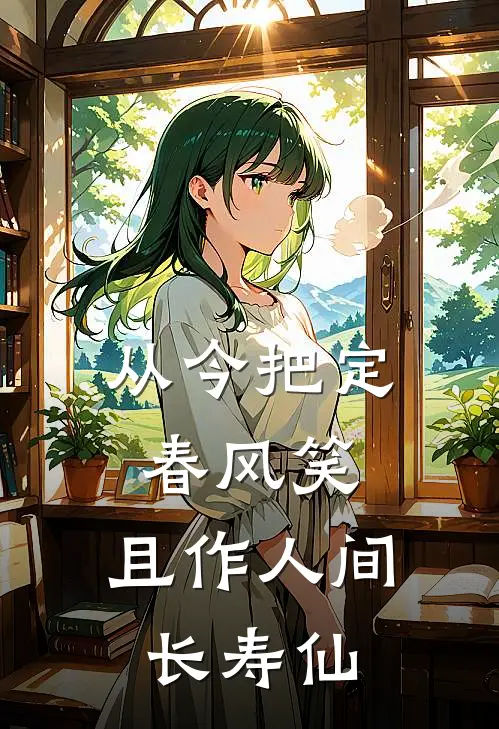 从今把定春风笑，且作人间长寿仙
