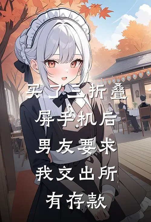 买了三折叠屏手机后，男友要求我交出所有存款