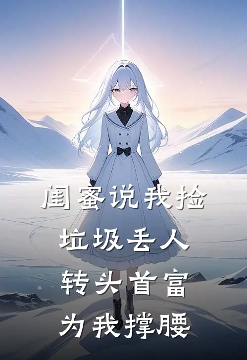 闺蜜说我捡垃圾丢人，转头首富为我撑腰