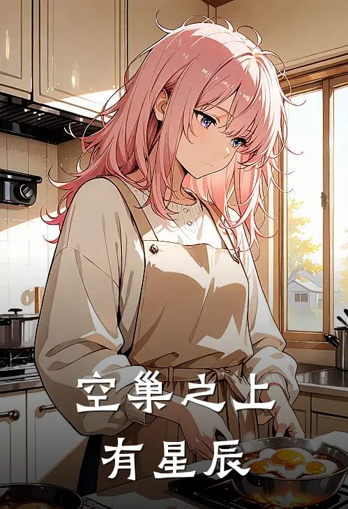 空巢之上有星辰