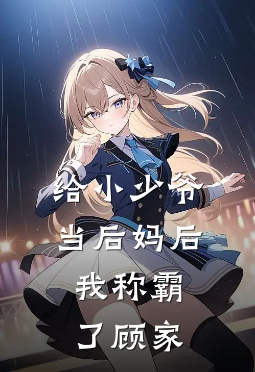 给小少爷当后妈后，我称霸了顾家