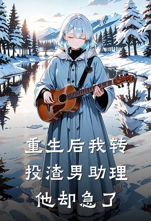 重生后我转投渣男助理，他却急了