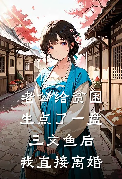 老公给贫困生点了一盘三文鱼后，我直接离婚