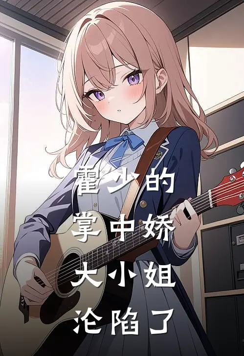 霍少的掌中娇，大小姐沦陷了