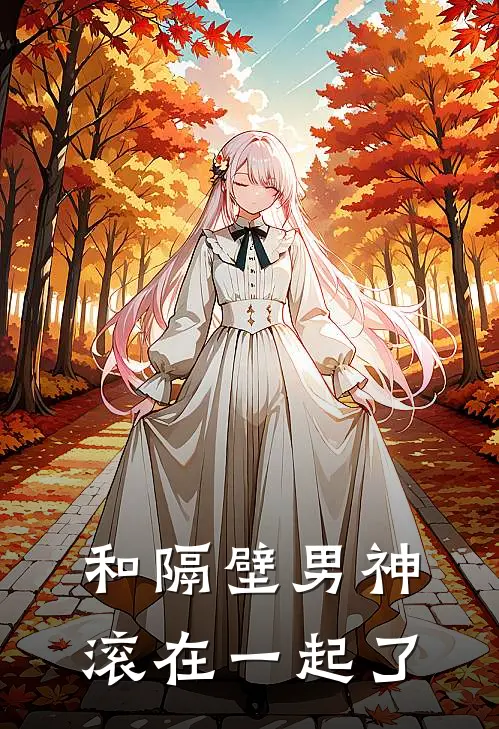 和隔壁男神滚在一起了