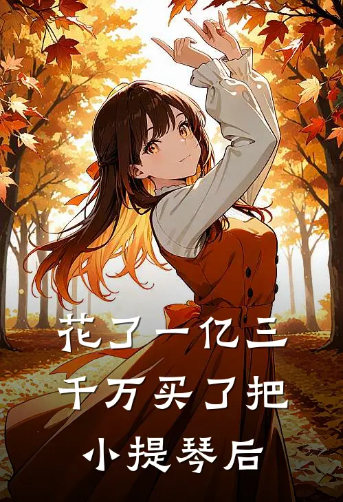 花了一亿三千万买了把小提琴后