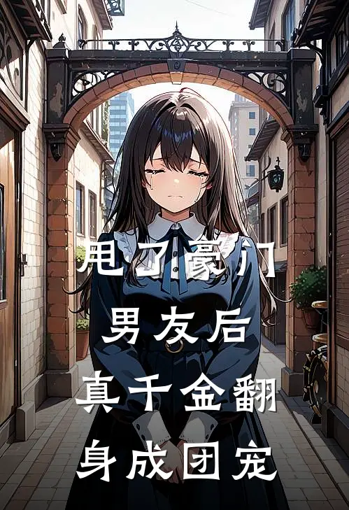 甩了豪门男友后，真千金翻身成团宠