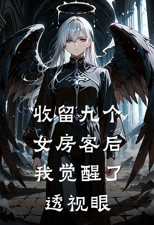 收留九个女房客后，我觉醒了透视眼