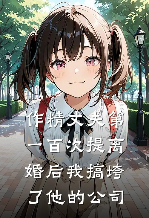 作精丈夫第一百次提离婚后我搞垮了他的公司