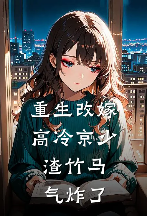 重生改嫁高冷京少，渣竹马气炸了