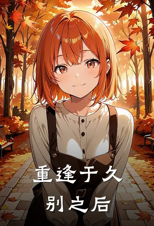 重逢于久别之后