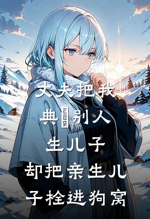 丈夫把我典給别人生儿子，却把亲生儿子栓进狗窝