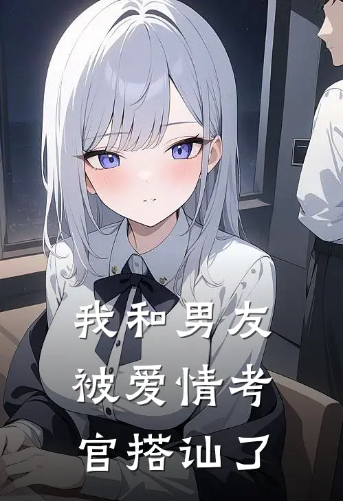 我和男友被爱情考官搭讪了