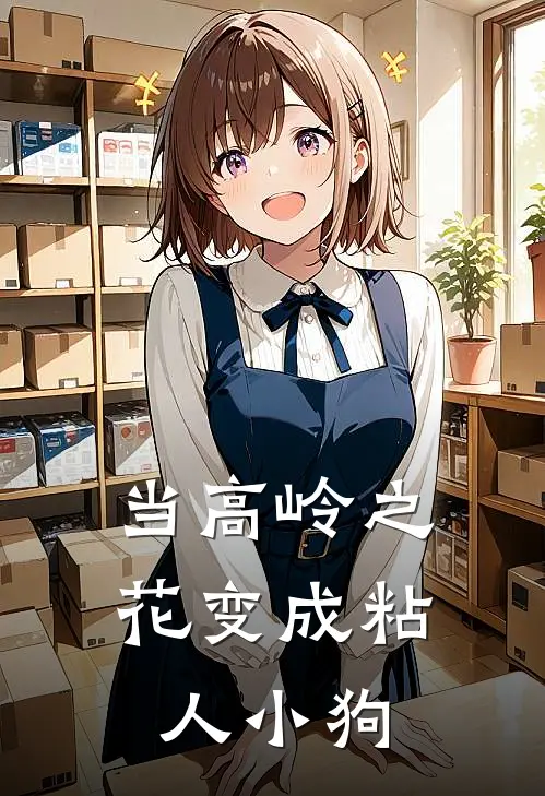 当高岭之花变成粘人小狗