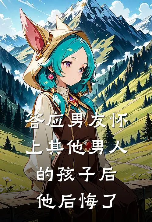 答应男友怀上其他男人的孩子后，他后悔了