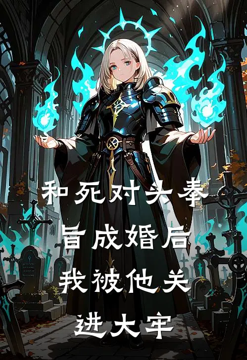 和死对头奉旨成婚后，我被他关进大牢