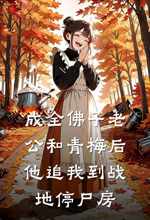 成全佛子老公和青梅后，他追我到战地停尸房