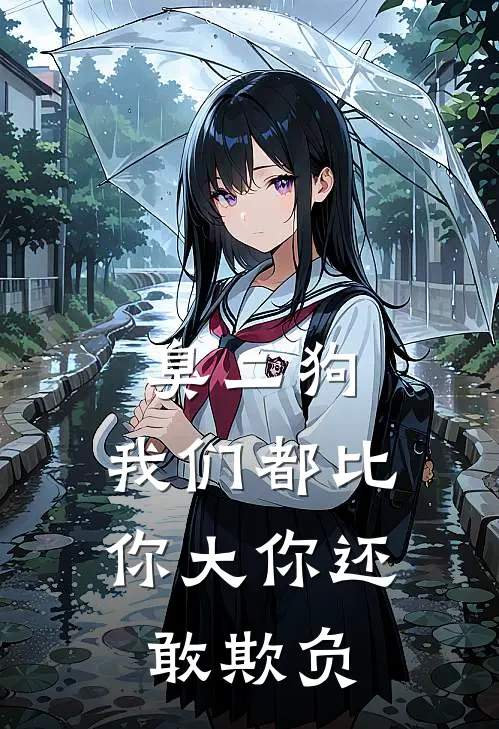 臭二狗，我们都比你大你还敢欺负