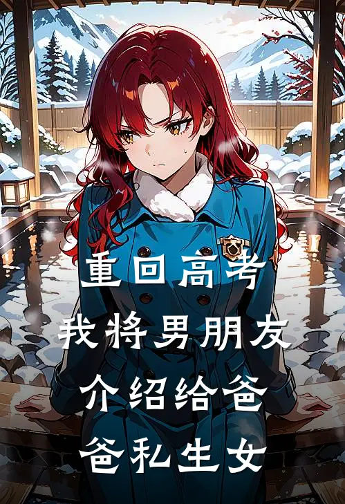 重回高考，我将男朋友介绍给爸爸私生女